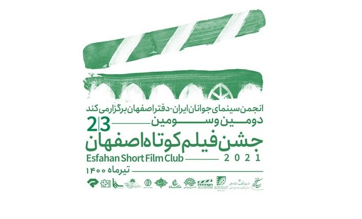 «جشن فیلم کوتاه اصفهان» از فردا آغاز می‌شود