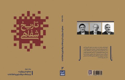 جلد دوم ⁧‫تاریخ شفاهی‬⁩ وزارت ارتباطات و فناوری اطلاعات منتشر شد