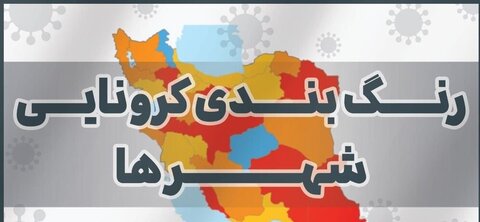 آخرین وضعیت رنگ‌بندی کرونایی شهرهای ایران/افزایش تعداد شهرهای آبی