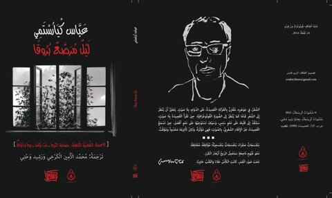 اشعار عباس کیارستمی به عربی ترجمه شد
