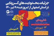 جزئیات محدودیت‌های کرونایی در استان اصفهان از امروز  شنبه ۱۹ تیر ۱۴۰۰ +وضعیت شهرهای استان