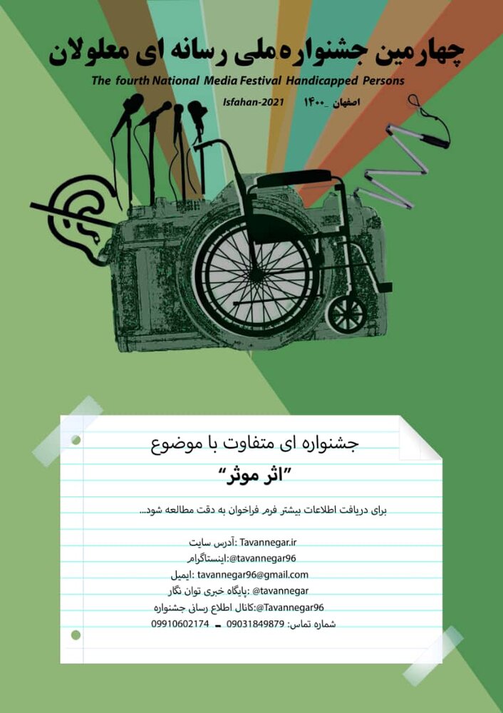 برگزاری چهارمین جشنواره رسانه‌ای معلولان با عنوان "اثر موثر"