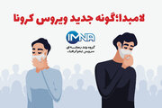 لامبدا؛گونه جدید ویروس کرونا + علائم