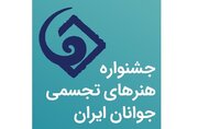 جشنواره "هنرهای تجسمی جوانان" مجازی است