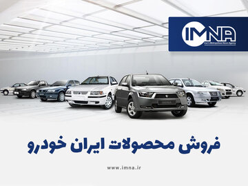 فروش فوق العاده ایران خودرو ۱۴۰۰+زمان، فرم ثبت نام سه ماهه، قیمت محصولات قرعه کشی مرحله سی