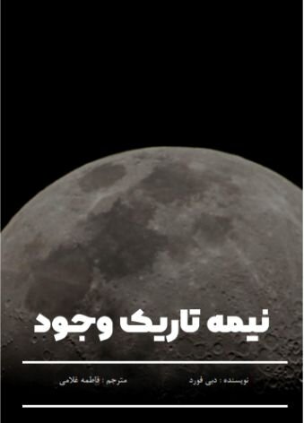 دانلود کتاب نیمه تاریک وجود از دبی فورد ترجمه فارسی