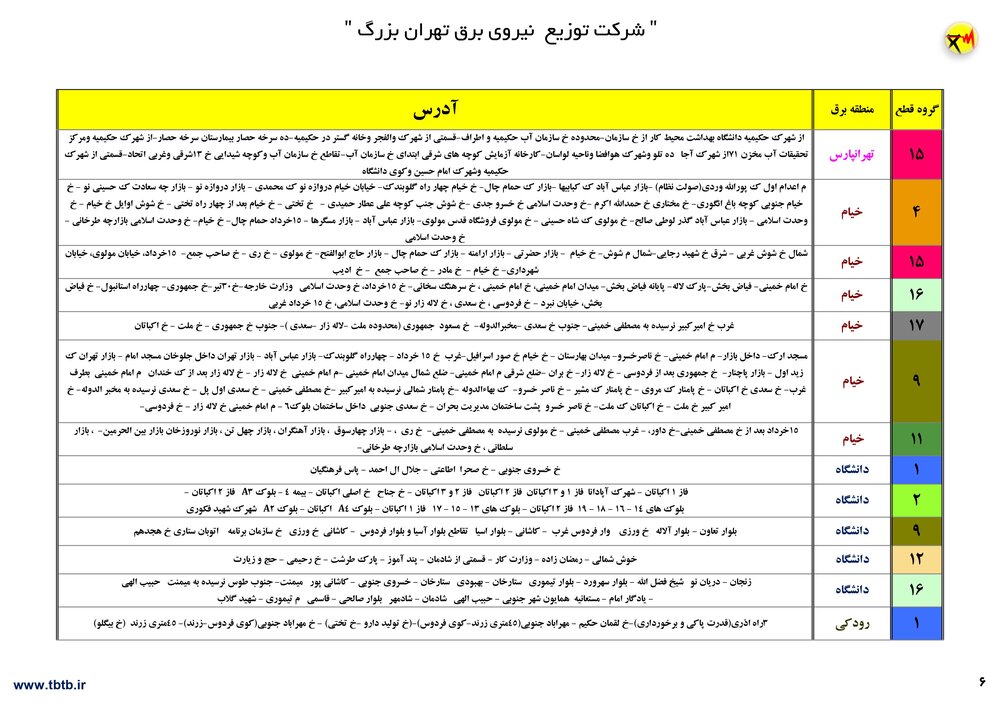 برنامه قطعی برق تهران ۲۶ تا ۳۱ تیر۱۴۰۰ + ساعات قطع، لیست مناطق و دانلود جدول قطعی برق