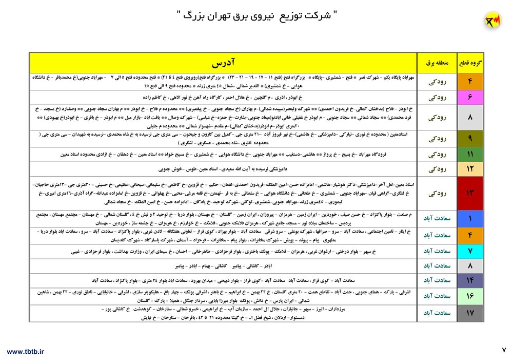 برنامه قطعی برق تهران ۲۶ تا ۳۱ تیر۱۴۰۰ + ساعات قطع، لیست مناطق و دانلود جدول قطعی برق