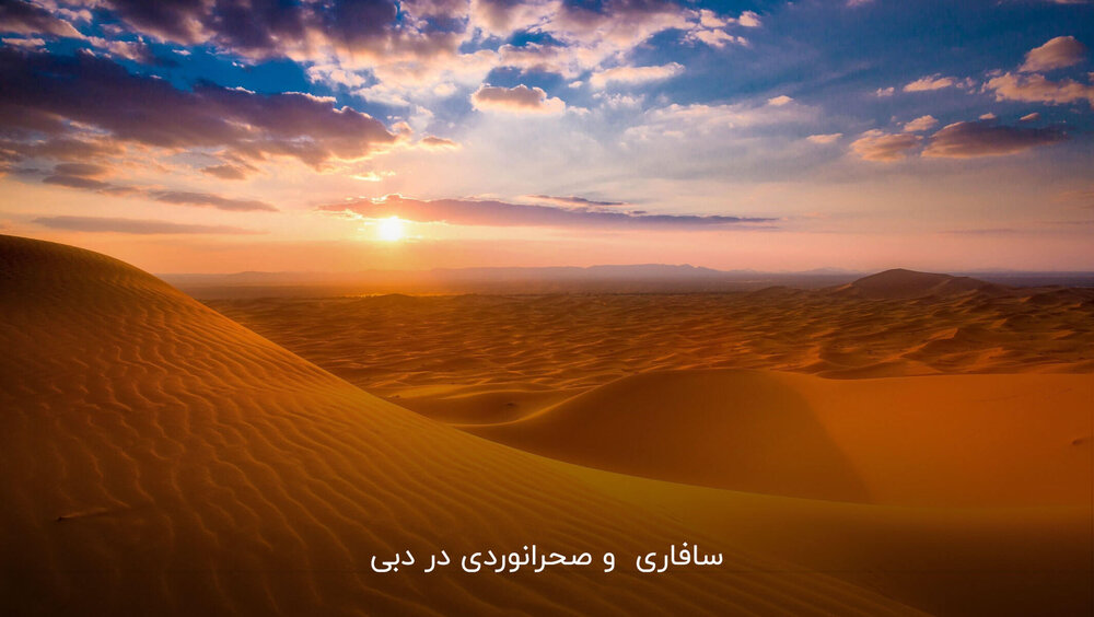 سافاری و صحرانوردی در دبی یکی از هیجان انگیزترین بخش‌های سفر!