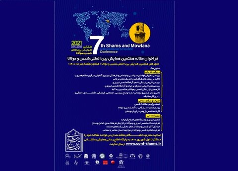 فراخوان مقاله‌ هفتمین همایش بین‌المللی شمس و مولانا منتشر شد