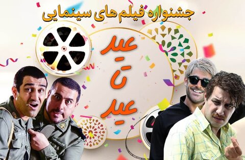 جشنواره فیلم طنز "آی فیلم" در فاصله دو عید
