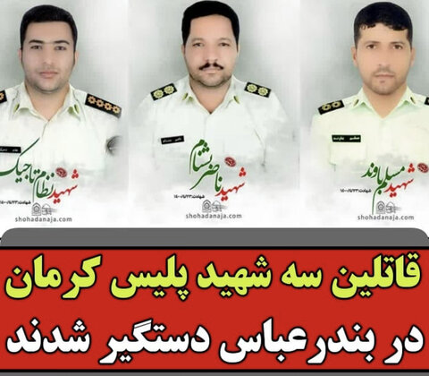 دستگیری قاتلان سه شهید نیروی انتظامی