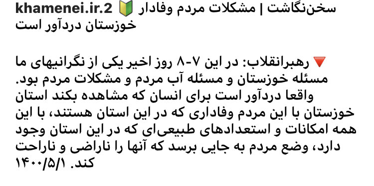 مشکلات مردم وفادار خوزستان دردآور است