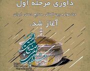 آغاز داوری اولیه آثار ارسال شده به «جشنواره بین‌المللی صنایع دستی»