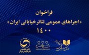 انتشار فراخوان اجراهای عمومی تئاتر خیابانی ایران