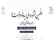 رویداد نهایی پنجمین جشنواره ملی ایده‌ها و فرصت‌ها برگزار می‌شود