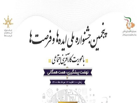 رویداد نهایی پنجمین جشنواره ملی ایده‌ها و فرصت‌ها برگزار می‌شود 