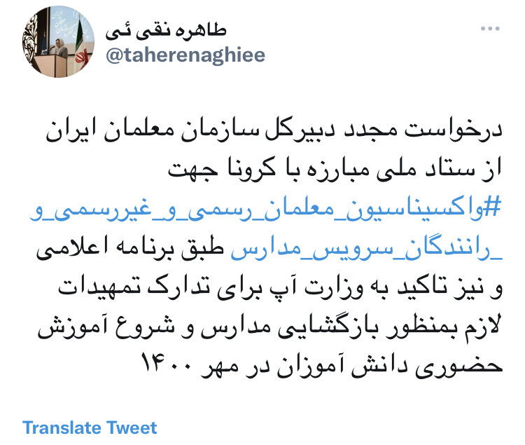 درخواست مجدد دبیرکل سازمان معلمان ایران جهت ⁧‫واکسیناسیون معلمان