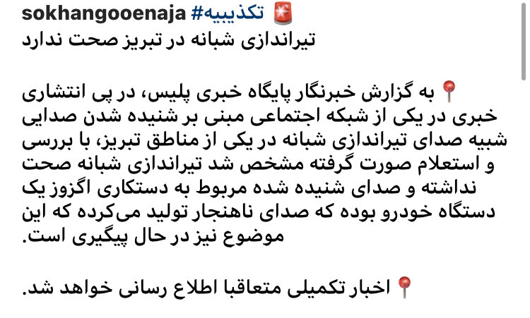 تیراندازی شبانه در تبریز صحت ندارد