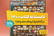 اصفهان دومین استان پر فروش در «تابستانه کتاب»