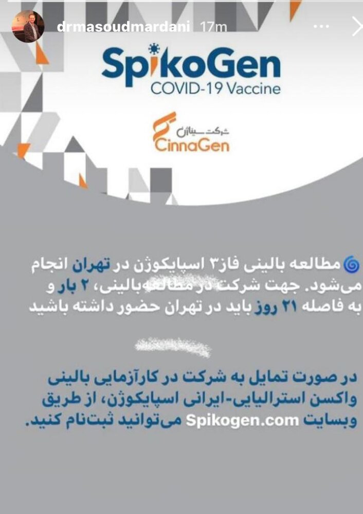 مطالعه بالینی فاز ٣ اسپایکوژن در تهران انجام می‌شود