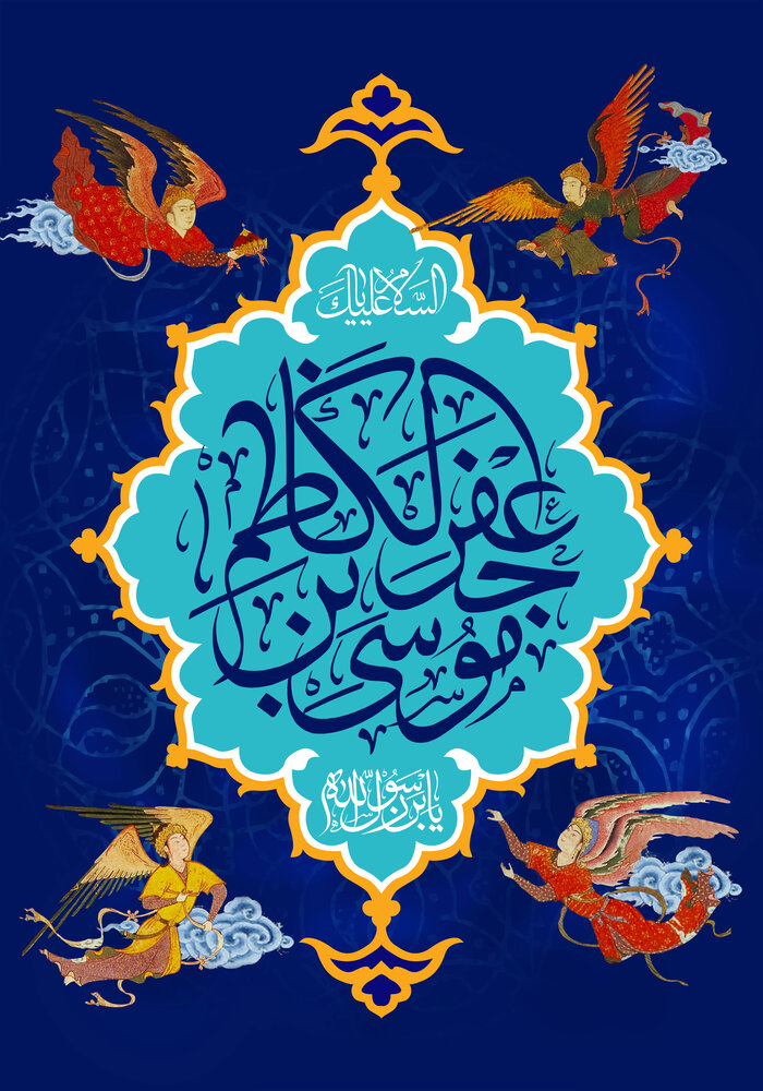 اس ام اس ولادت امام موسی کاظم (ع) ۱۴۰۰ + متن جدید، عکس و پیام تبریک