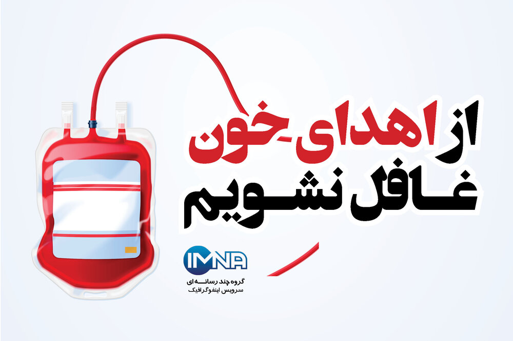 ۲۴ خرداد؛ روز جهانی اهدای خون