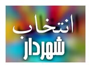 شهردار بندرانزلی امروز انتخاب می‌شود/ ۹ نفر نامزد تصدی شهرداری