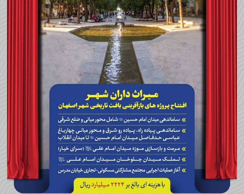 پروژه‌های بازآفرینی بافت تاریخی شهر اصفهان افتتاح می‌شود