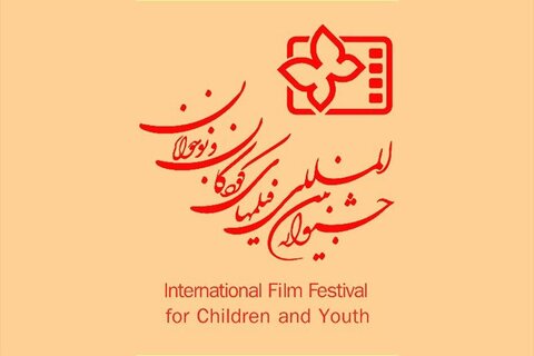 جدیدترین خبر از جشنواره فیلم کودک و نوجوان
