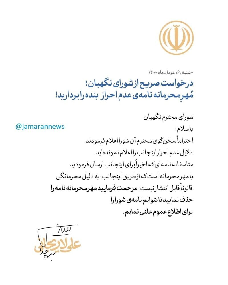 واکنش علی لاریجانی به ادعای سخنگوی شورای نگهبان
