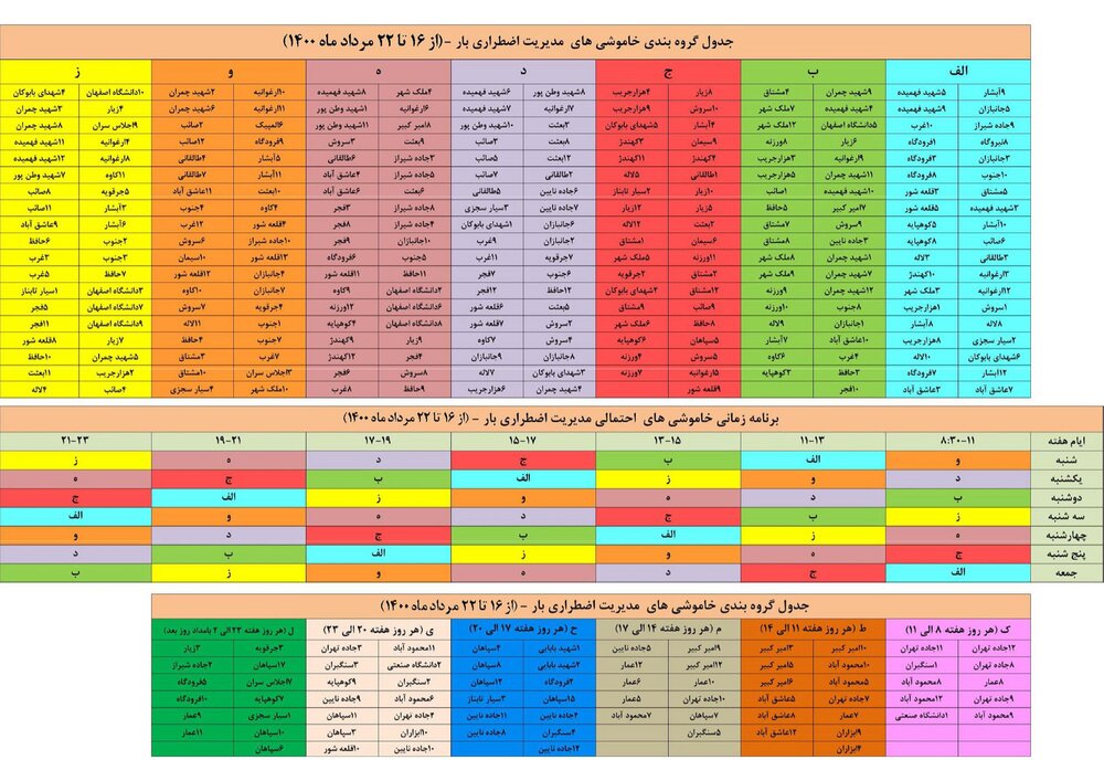 برنامه قطعی برق اصفهان ۲۰ تا ۲۱ مرداد ۱۴۰۰ + ساعات قطع، لیست مناطق و دانلود جدول برق