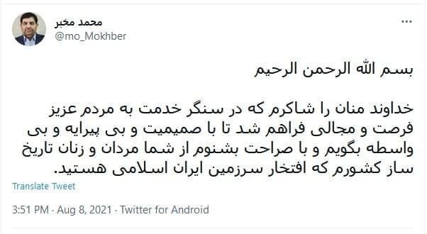 نخستین توئیت محمد مخبر معاون اول رییس‌جمهور