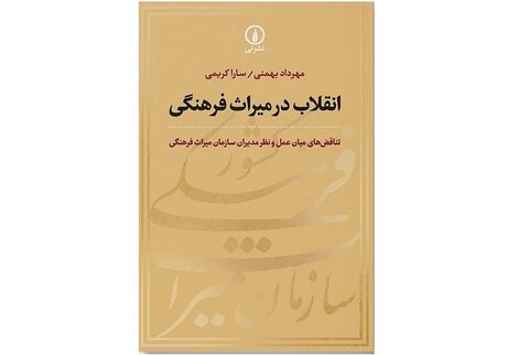 «انقلاب در میراث فرهنگی» منتشر شد