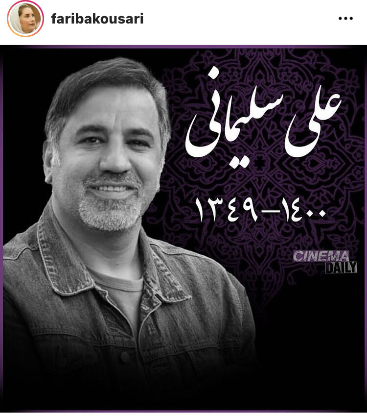 واکنش هنرمندان به درگذشت علی سلیمانی