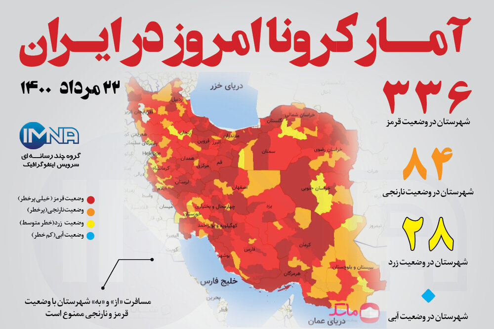 آمار کرونا امروز در ایران (جمعه ۲۲ مرداد ۱۴۰۰) + وضعیت شهرهای کشور