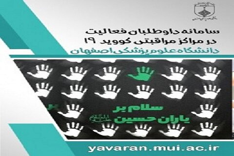 فراخوان یاری‌رسانی در مراکز مراقبتی کووید ۱۹ دانشگاه علوم پزشکی اصفهان