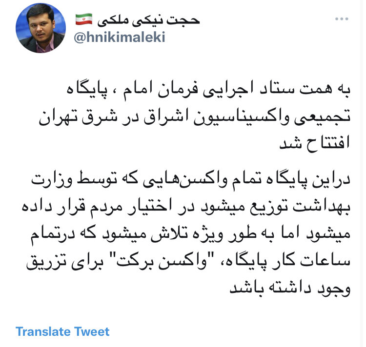 افتتاح پایگاه تجمیعی واکسیناسیون اشراق در شرق تهران