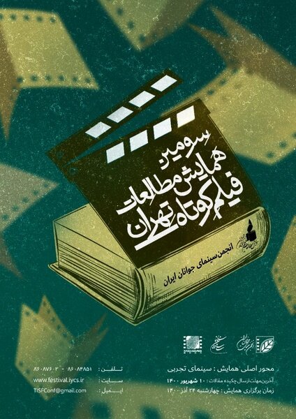 تازه ترین جزئیات همایش مطالعات فیلم کوتاه تهران