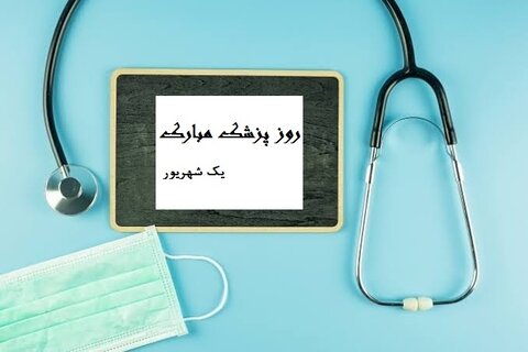 اس ام اس روز پزشک ۱۴۰۰ + متن ادبی، پیام رسمی و عکس