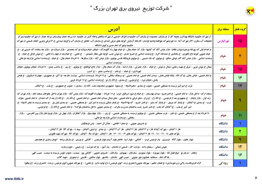 برنامه قطعی برق تهران ۱ تا ۵ شهریور ۱۴۰۰ + ساعات قطع، لیست مناطق و دانلود جدول قطعی برق