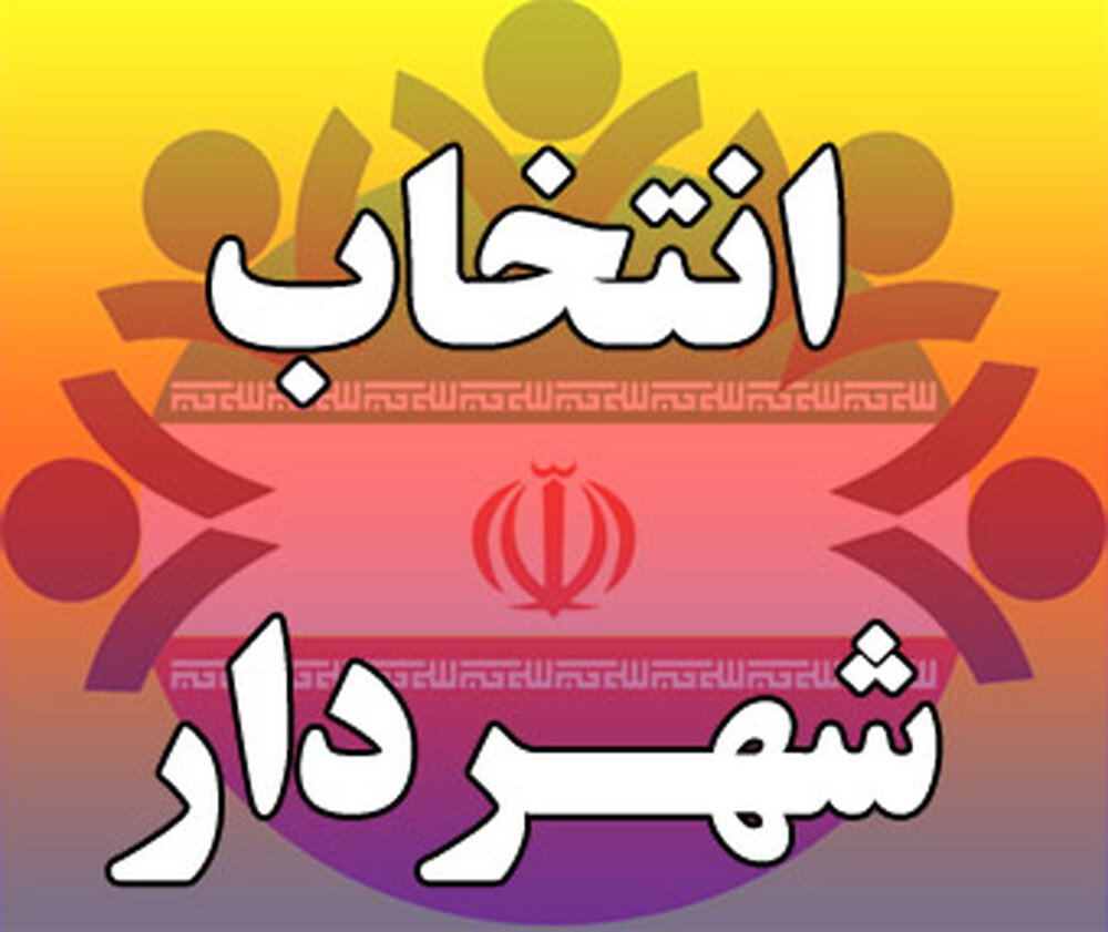 "محمدرضا احمدی‌نژاد" شهردار فردیس شد