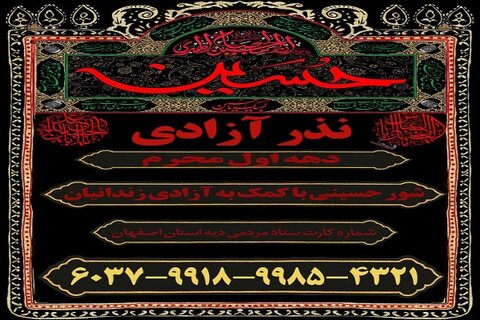 پویش نذر آزادی تا پایان ماه صفر ادامه دارد/۸۵۰ زندانی غیرعمد در انتظار کمک خیران اصفهانی