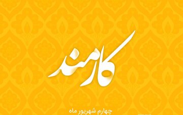 روز کارمند ۱۴۰۴ چه روزی است ؟ + پیام تبریک روز کارمند با جملات رسمی و ادبی