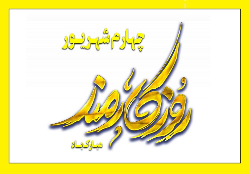 روز کارمند 1404