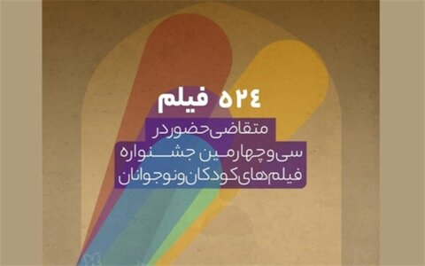۵۲۴ اثر متقاضی شرکت درجشنواره فیلم کودک و نوجوان اصفهان