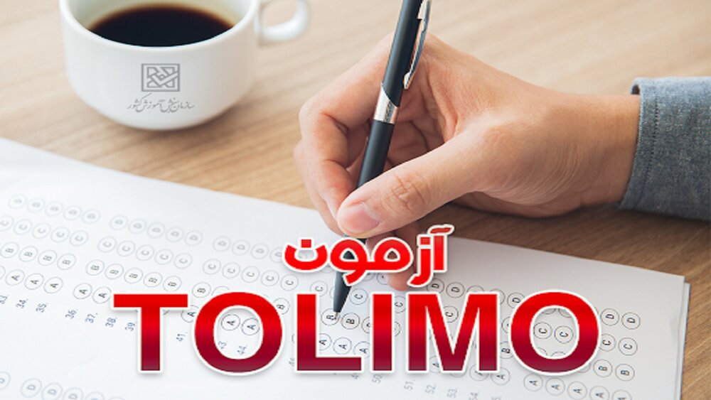 جدیدترین اخبار برگزاری آزمون زبان انگلیسی پیشرفته تولیمو (Tolimo)+ جدول زمان‌بندی