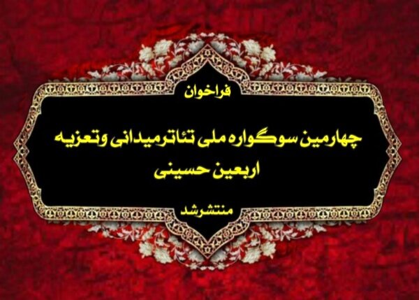 فراخوان چهارمین سوگواره ملی تئاتر میدانی و تعزیه اربعین حسینی