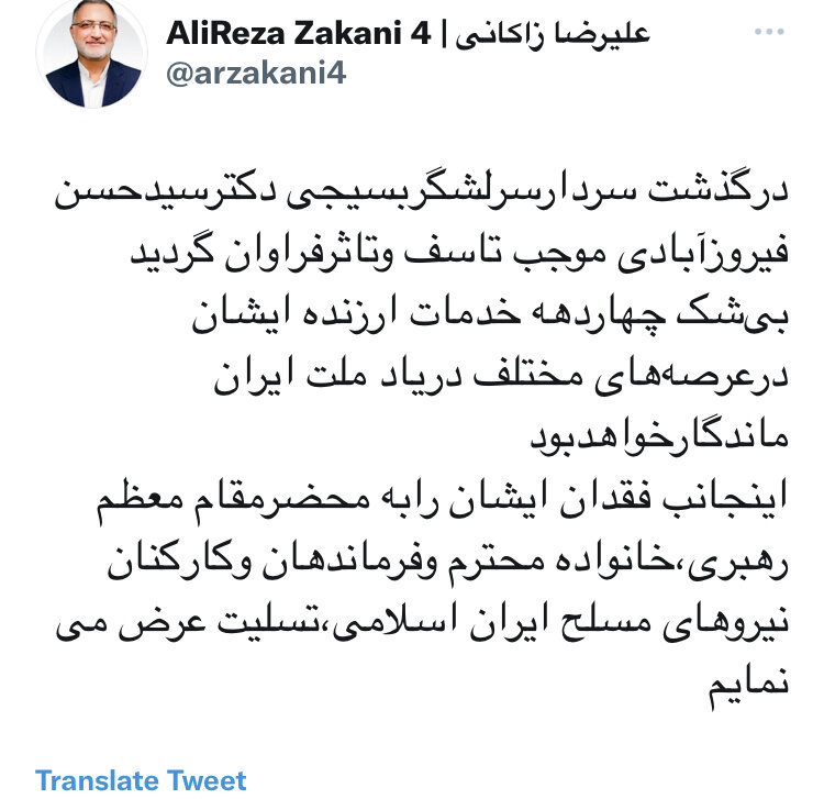زاکانی درگذشت "سردار فیروزآبادی" را تسلیت گفت
