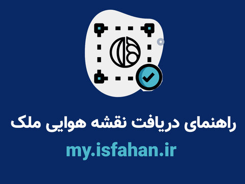 دریافت نقشه هوایی شهرداری اصفهان به صورت آنلاین + آموزش
